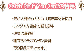 Catch me if you can2の特長